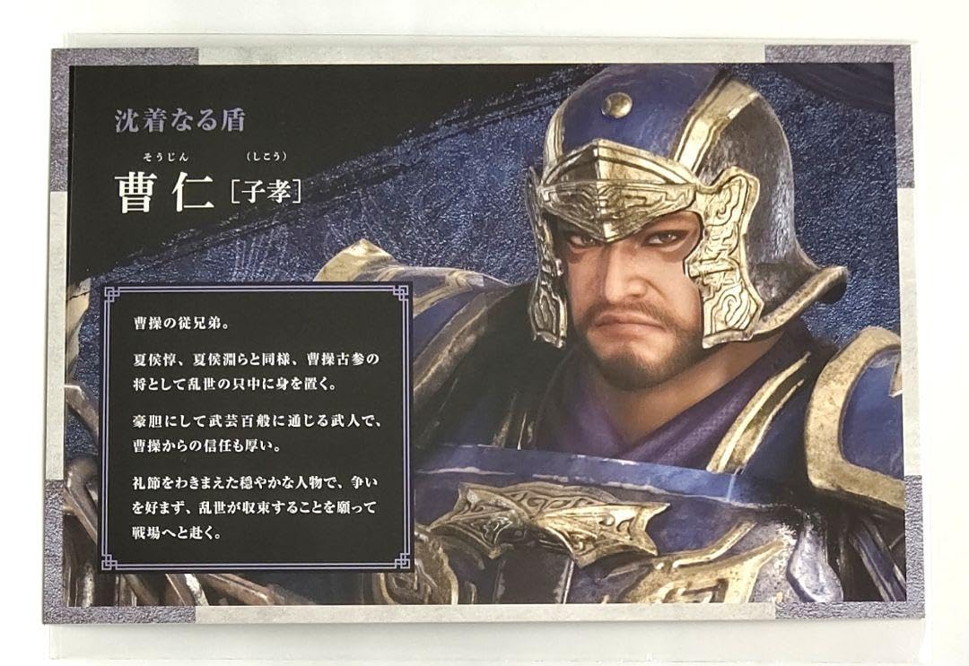Amazon.co.jp: 真三國無双8 Empires 特典 カード 曹仁 : ホビー